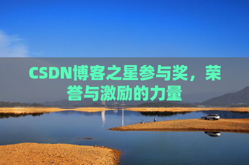 CSDN博客之星参与奖，荣誉与激励的力量